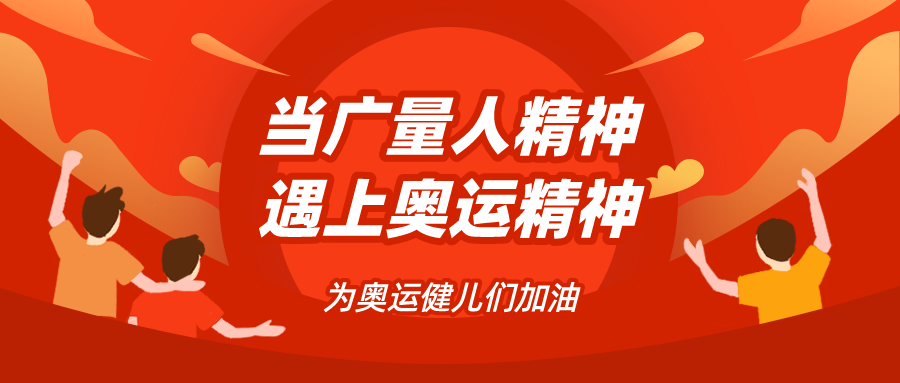 量圈儿NO.48｜当1066vip威尼斯人精神遇见奥运精神……