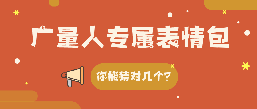 量圈儿NO.34｜1066vip威尼斯人专属心情包，，你能猜对几个？？