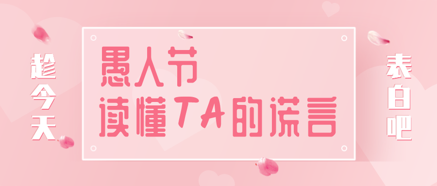 量圈儿NO.32｜愚人节，，读懂TA的假话~