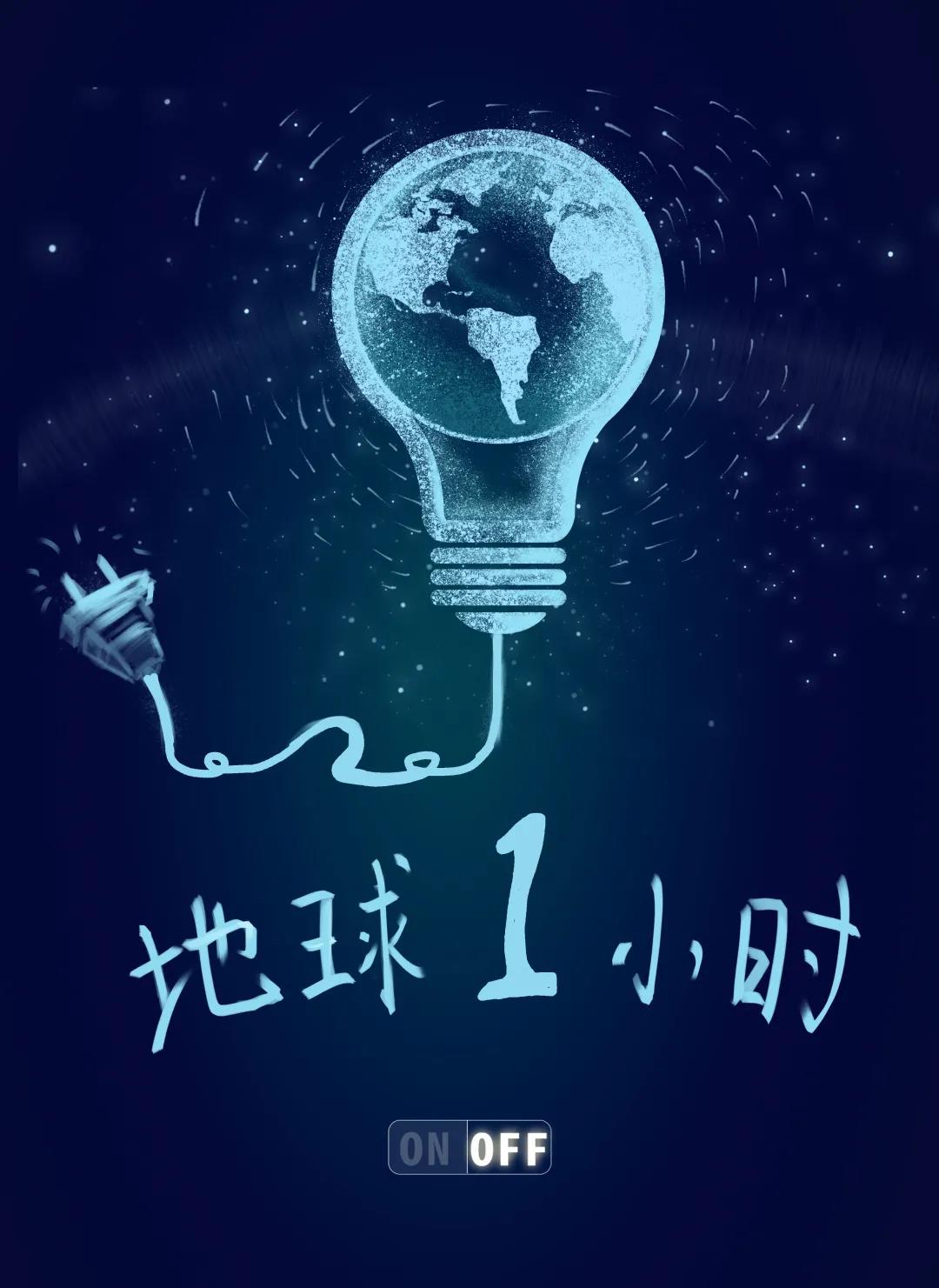 量圈儿NO.31｜地球一小时，，除了关灯我们还能做什么？？