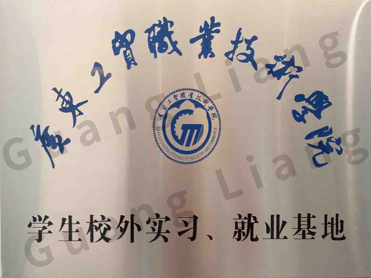 广东工贸职业手艺学院学生校外实习、就业基地