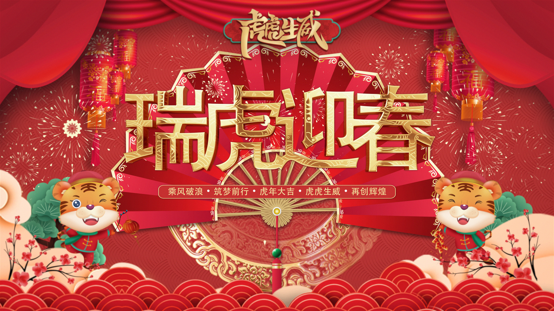 瑞虎迎春｜1066vip威尼斯人创意贺年视频来啦！！。！！。！！