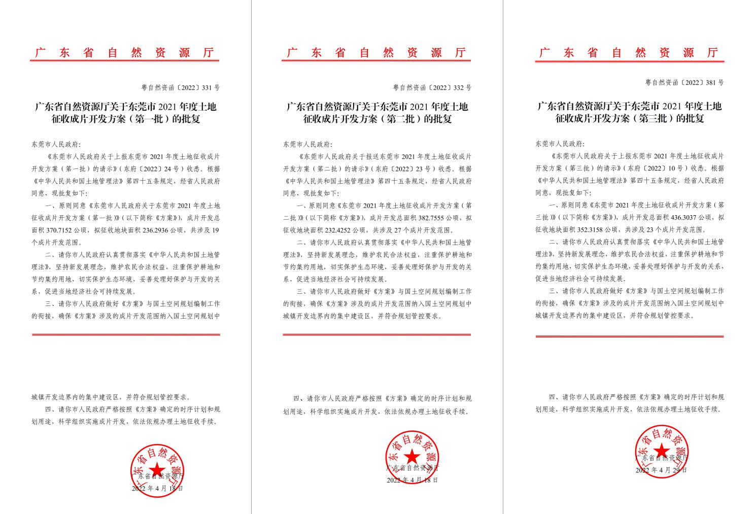 广东省自然资源厅批复赞成！！1066vip威尼斯助推东莞多镇出台土地征收获片开发方案