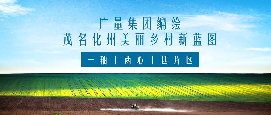 一轴 两心 四片区丨1066vip威尼斯集团服务茂名化州漂亮墟落新蓝图妄想体例事情