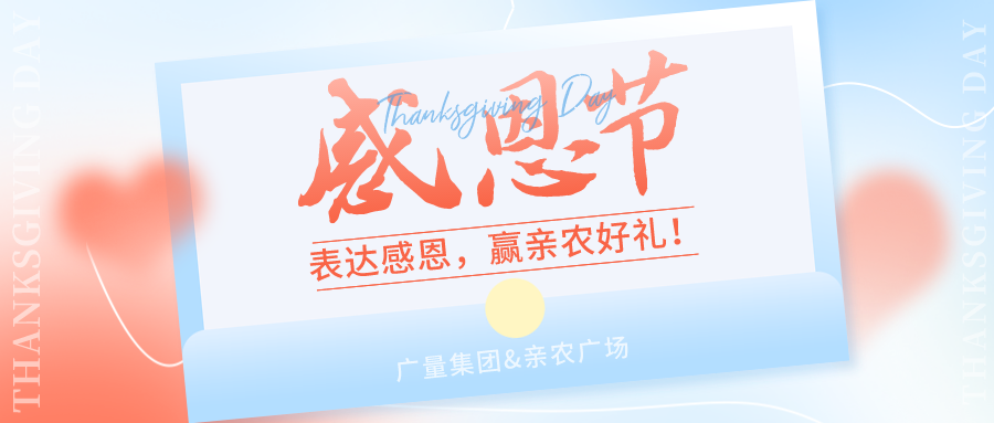 感恩有你，，感恩有“礼”！！！