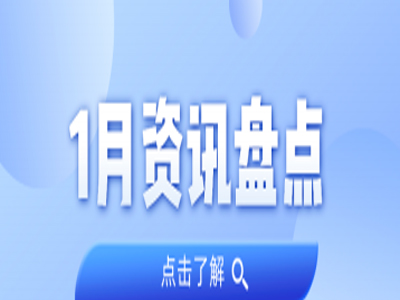 资讯盘货丨1066vip威尼斯集团1月热门