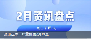 资讯盘货丨1066vip威尼斯集团2月热门