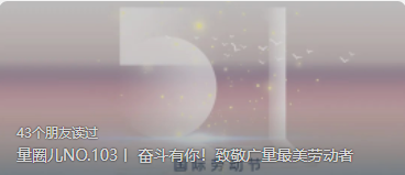 量圈儿NO.103丨 奋斗有你！致敬1066vip威尼斯最美劳动者