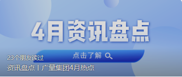 资讯盘货丨1066vip威尼斯集团4月热门