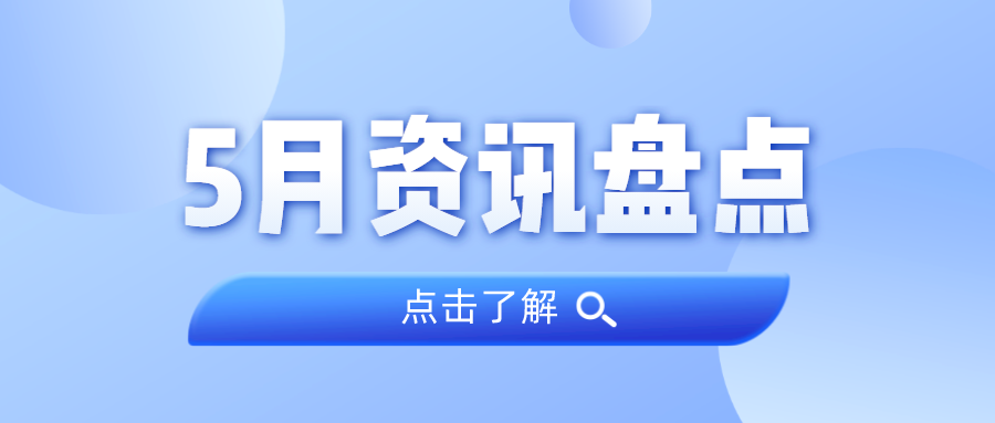 资讯盘货丨1066vip威尼斯集团5月热门