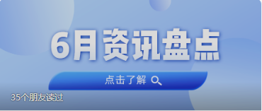 资讯盘货丨1066vip威尼斯集团6月热门