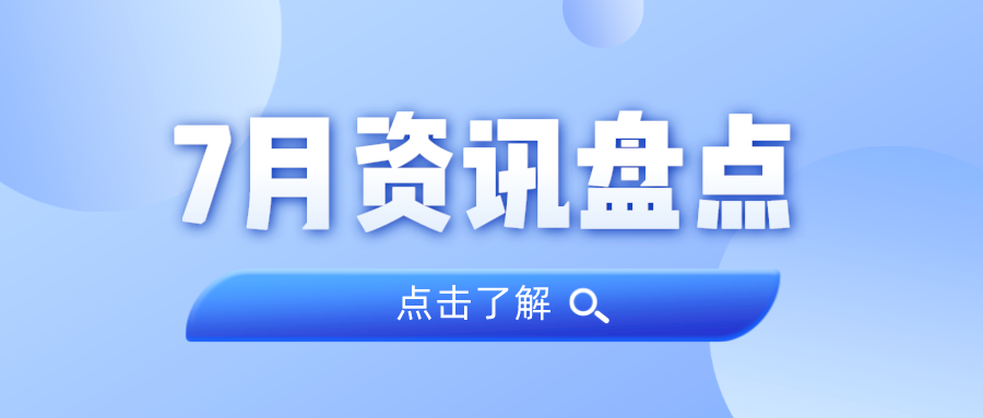 资讯盘货丨1066vip威尼斯集团7月热门