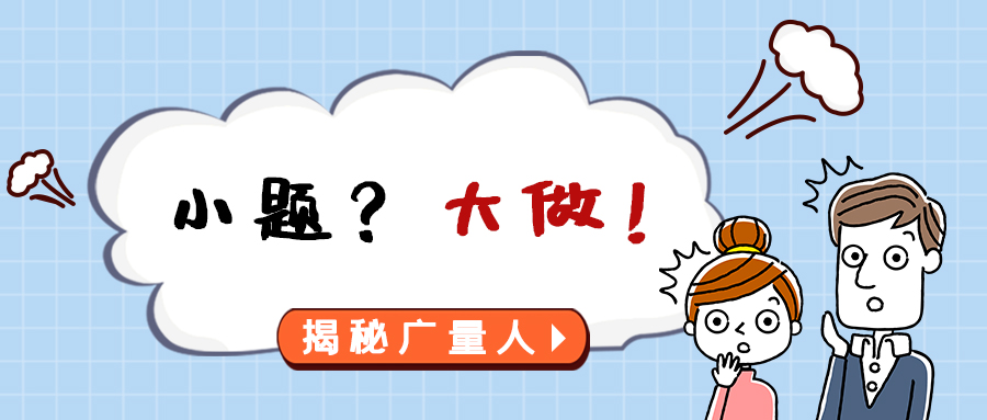 量圈儿NO.112｜小题？大做！