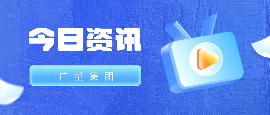 1066vip威尼斯集团丨今日资讯