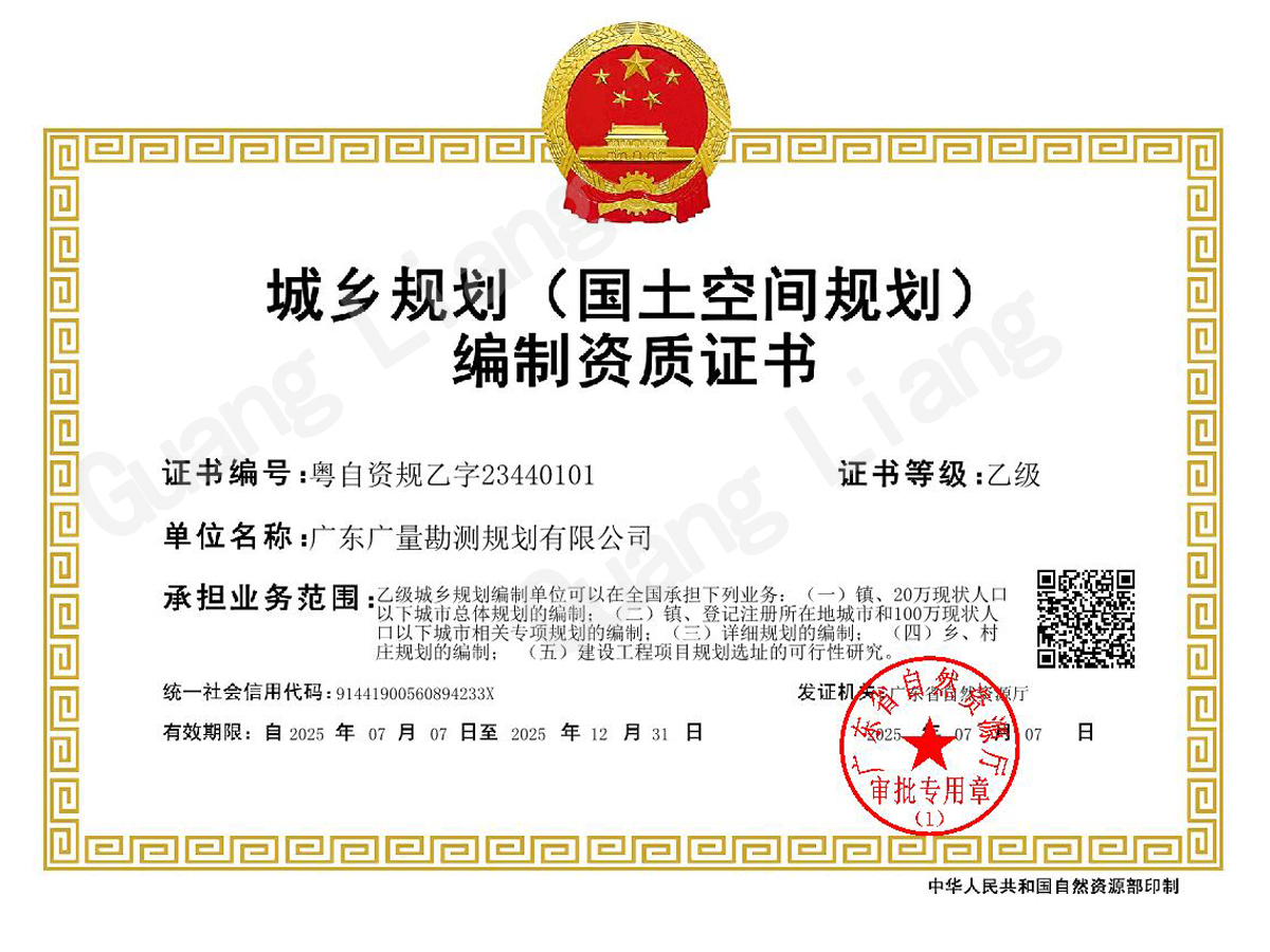 城乡妄想（领土空间妄想）体例资质证书