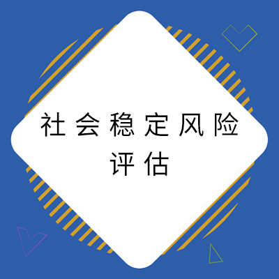 3社会稳固风险评估.jpg